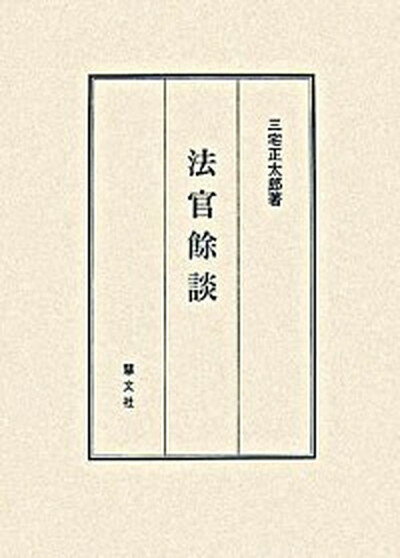 【中古】法官餘談 随筆集 /慧文社/三宅正太郎（単行本）