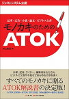 【中古】モノカキのためのATOK 記事・広告・小説・論文・ビジネス文書　ジャストシス /ジャムハウス/井上健語（単行本（ソフトカバー））