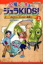 楽天VALUE BOOKS【中古】恐竜レスキュ-ジュラKIDS！ 上巻 /朝日学生新聞社/宮原美香（単行本（ソフトカバー））