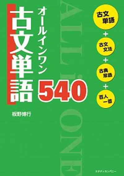 【中古】オ-ルインワン古文単語540 /スタディカンパニ-/板野博行 単行本 