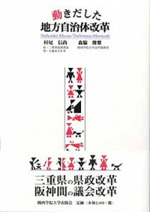 【中古】動きだした地方自治体改革/関西学院大学出版会/村尾信尚（単行本）