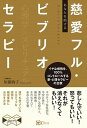 【中古】あなたを助ける慈愛フル・ビブリオセラピー イヤな感情を、100%コントロールする新・心理セラ /Clover出版/加藤絢子(単行本(ソフトカバー))
