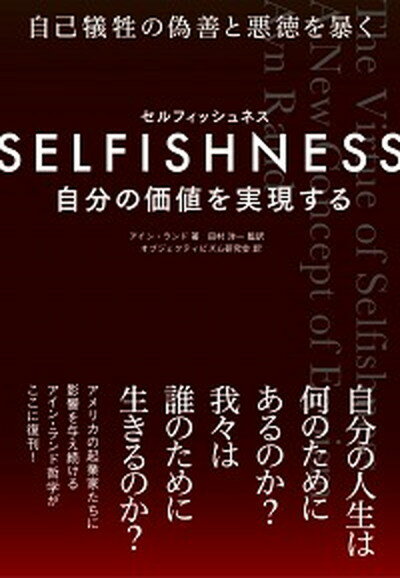 楽天VALUE BOOKS【中古】SELFISHNESS 自分の価値を実現する /Evolving/アイン・ランド（単行本）