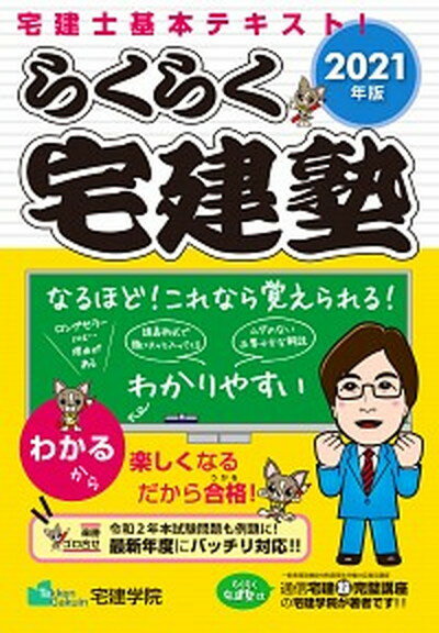 【中古】らくらく宅建塾 宅建士基本テキスト！ 2021年版 /宅建学院/宅建学院（単行本（ソフトカバー））