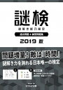 【中古】謎検 謎解き能力検定過去問題&練習問題集 2019秋 /SCRAP出版/SCRAP(単行本(ソフトカバー))