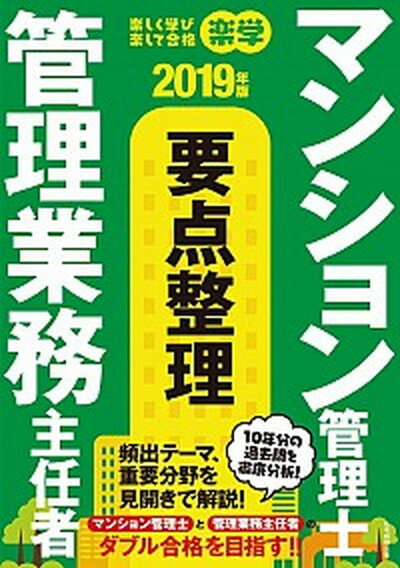 【中古】楽学マンション管理士・管理業務主任者　要点整理 2019年版 /住宅新報出版/住宅新報出版（単行本（ソフトカバー））