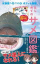 【中古】はじめてのサメ図鑑 ポケット図鑑 /エムピ-ジェ-/月刊アクアライフ編集部(単行本)