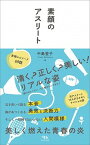 【中古】素顔のアスリート /木立の文庫/中島登子（単行本（ソフトカバー））