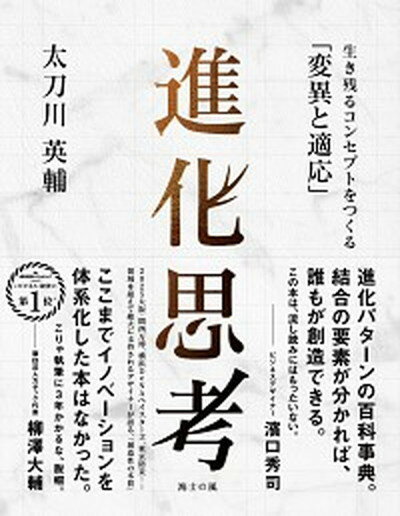 【中古】進化思考 生き残るコンセプトをつくる「変異と適応」 /海士の風/太刀川英輔（単行本）