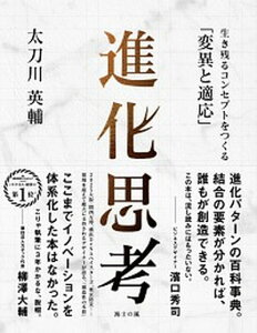 【中古】進化思考 生き残るコンセプトをつくる「変異と適応」 /海士の風/太刀川英輔(単行本)