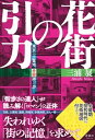 【中古】花街の引力 東京の三業地 赤線跡を歩く /清談社Publico/三浦展（単行本（ソフトカバー））