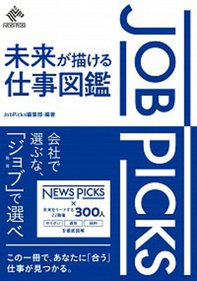 JobPicks未来が描ける仕事図鑑 /ニュ-ズピックス/JobPicks編集部（単行本（ソフトカバー））