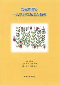 【中古】幼児理解と一人ひとりに応じた指導 /聖徳大学出版会/塩美佐枝（単行本）