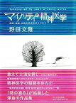 【中古】マイノリティの精神医学 疾病・障害・民族少数派を診つづけて /大正大学/野田文隆（単行本）