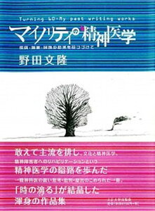 【中古】マイノリティの精神医学 疾病・障害・民族少数派を診つづけて/大正大学/野田文隆(単行本)