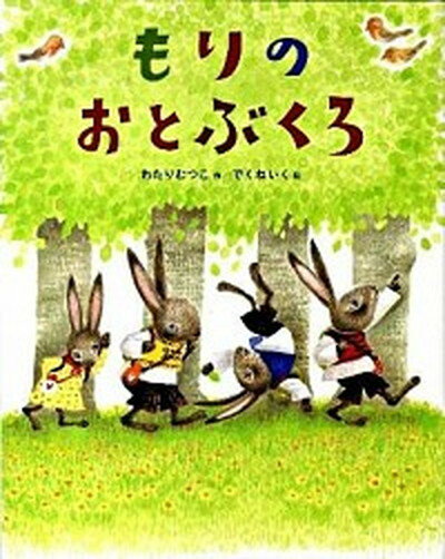 【中古】もりのおとぶくろ /のら書店/わたりむつこ（大型本）