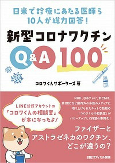 【中古】新型コロナワクチンQ＆A100 