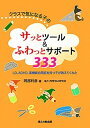 【中古】クラスで気になる子のサッとツ-ル&ふわっとサポ-ト333 LD、ADHD、高機能自閉症を持つ子が教えてくれた /ほんの森出版/阿部利彦(単行本)