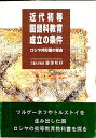 【中古】近代初等国語科教育成立の条件(単行本)