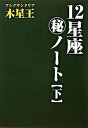 【中古】12星座（秘）ノ-ト 下巻 /魔女の家books/アレクサンドリア木星王（単行本）