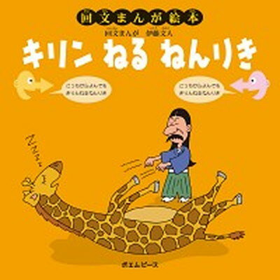 【中古】キリンねるねんりき /ポエムピ-ス/伊藤文人 単行本 