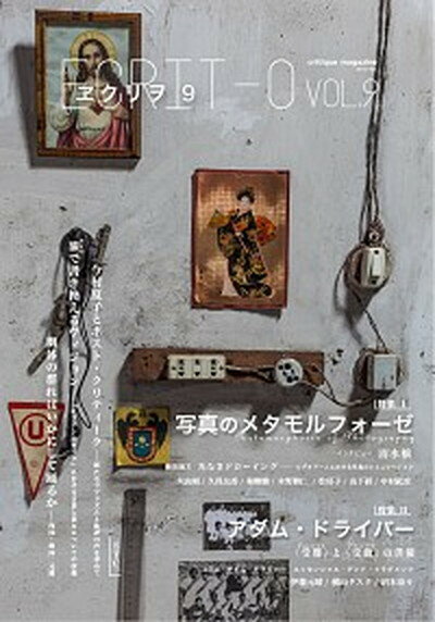 【中古】ヱクリヲ VOL．9 /エクリヲ編集部（単行本）