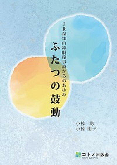 【中古】JR福知山線脱線事故からのあゆみ〜ふたつの鼓動（単行本）