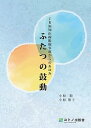 【中古】JR福知山線脱線事故からのあゆみ〜ふたつの鼓