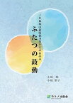 【中古】JR福知山線脱線事故からのあゆみ〜ふたつの鼓動（単行本）