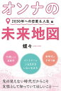 【中古】オンナの未来地図~2030年への恋愛&人生編~(単行本)