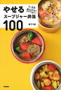 【中古】やせるスープジャー弁当100 /学研プラス/阪下千恵(単行本)