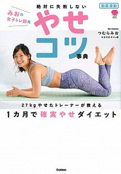 【中古】絶対に失敗しないやせコツ事典 動画連動 みおの女子トレ部発 /学研プラス/つむらみお（単行本）