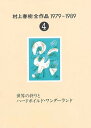 【中古】村上春樹全作品 1979〜1989 4 /講談社/村上春樹（単行本）