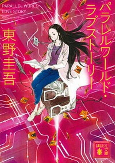 【中古】パラレルワ-ルド・ラブスト-リ- /講談社/東野圭吾（文庫）