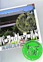 【中古】パ-フェクト・ワ-ルド book.6 /講談社/清涼院流水(単行本)