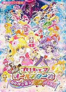 【中古】映画プリキュアオ-ルスタ-ズみんなで歌う♪奇跡の魔法! /講談社/東映アニメ-ション(ムック)