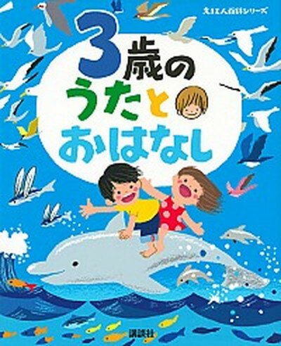 【中古】3歳のうたとおはなし /講談社/榊原洋一（単行本）