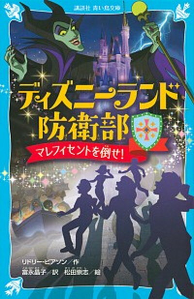 【中古】ディズニーランド防衛部 /講談社/リドリー・ピアソン（新書）