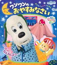 【中古】いないいないばあっ！ワンワンのおやすみなさい /講談社/講談社（単行本）