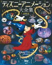 【中古】ディズニーアニメーション大全集 新装改訂版/講談社/ディズニーファン編集部(単行本(ソフトカバー))(3)
