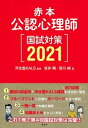 【中古】公認心理師国試対策 赤本 2021 /講談社/河合塾KALS（単行本）