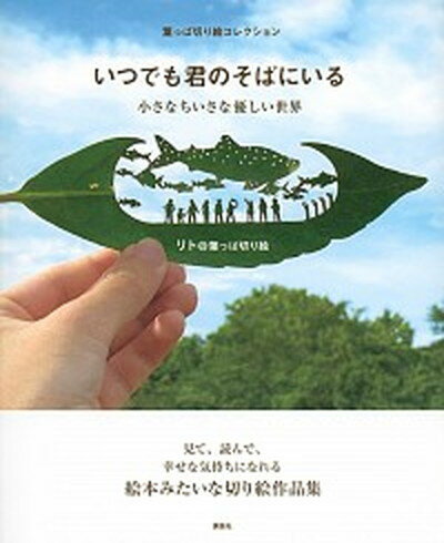 ◆◆◆非常にきれいな状態です。中古商品のため使用感等ある場合がございますが、品質には十分注意して発送いたします。 【毎日発送】 商品状態 著者名 リト＠葉っぱ切り絵 出版社名 講談社 発売日 2021年5月18日 ISBN 9784065233702