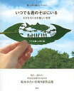 【中古】いつでも君のそばにいる　小さなちいさな優しい世界 葉っぱ切り絵コレクション /講談社/リト＠葉っぱ切り絵（単行本（ソフトカバー））