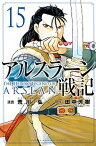 【中古】アルスラーン戦記 15 /講談社/荒川弘（コミック）