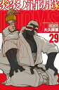 【中古】炎炎ノ消防隊 29/講談社/大久保篤(コミック)