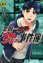 【中古】金田一37歳の事件簿 10 /講談社/天樹征丸（コミック）