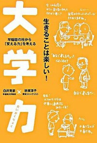 【中古】大学力 早稲田の杜から「変える力」を考える /サイビズ/白井克彦（単行本）