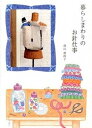 【中古】暮らしまわりのお針仕事 /アップオン/西山眞砂子(大型本)