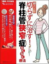 【中古】切らずに治す！脊柱管狭窄症らくらく療法 超決定版 /主婦の友インフォス（ムック）