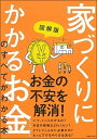 【中古】家づくりにかかるお金のすべてがわかる本 図解版 /主婦の友社/主婦の友社(単行本)